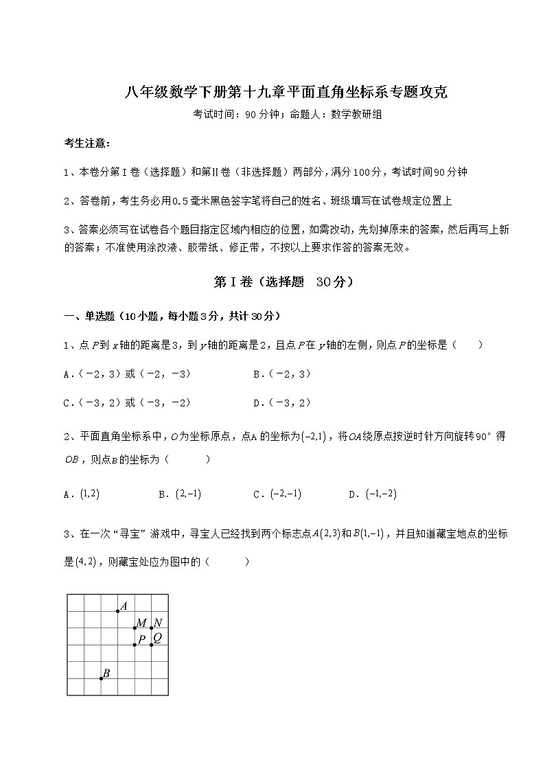 精品试卷冀教版八年级数学下册第十九章平面直角坐标系专题攻克试题（无超纲）第1页