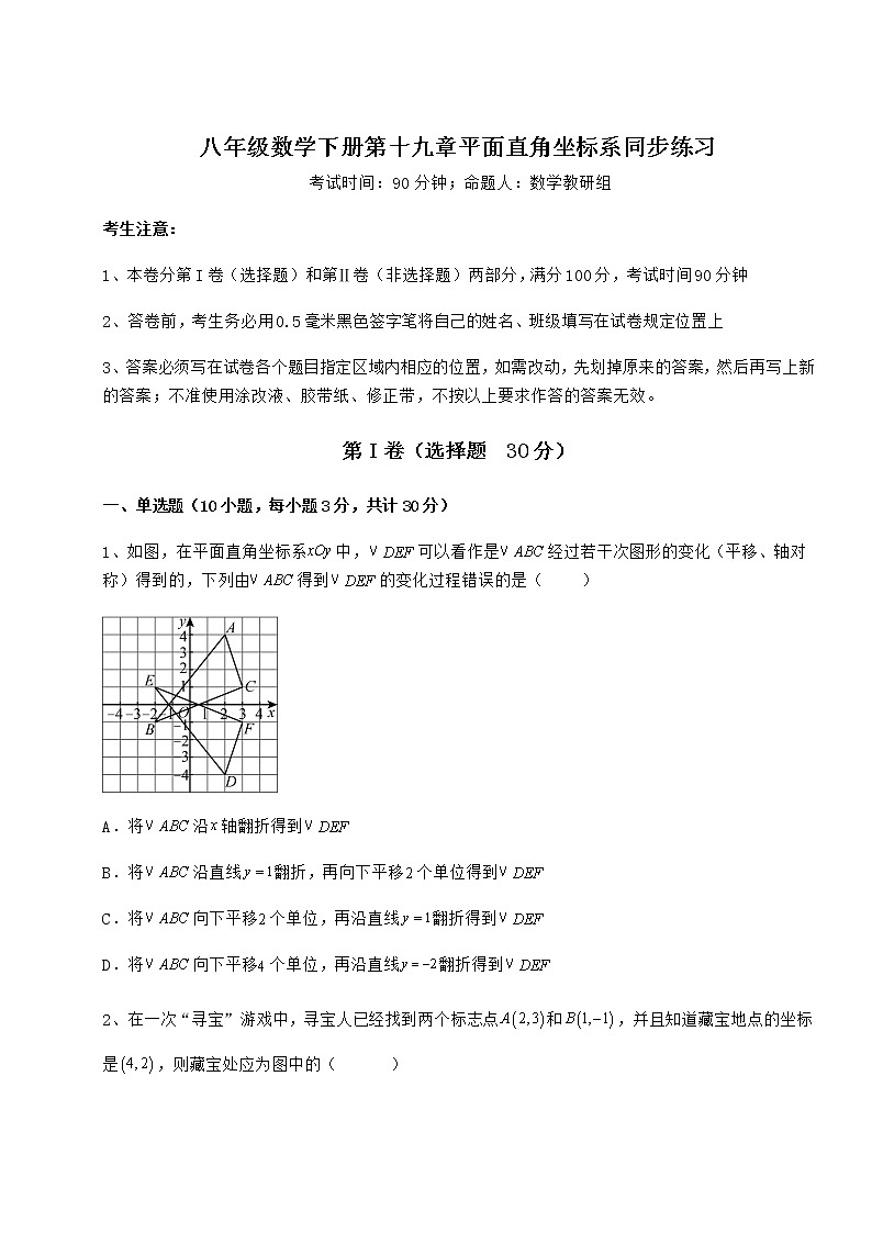 2022年最新强化训练冀教版八年级数学下册第十九章平面直角坐标系同步练习试卷（无超纲）第1页
