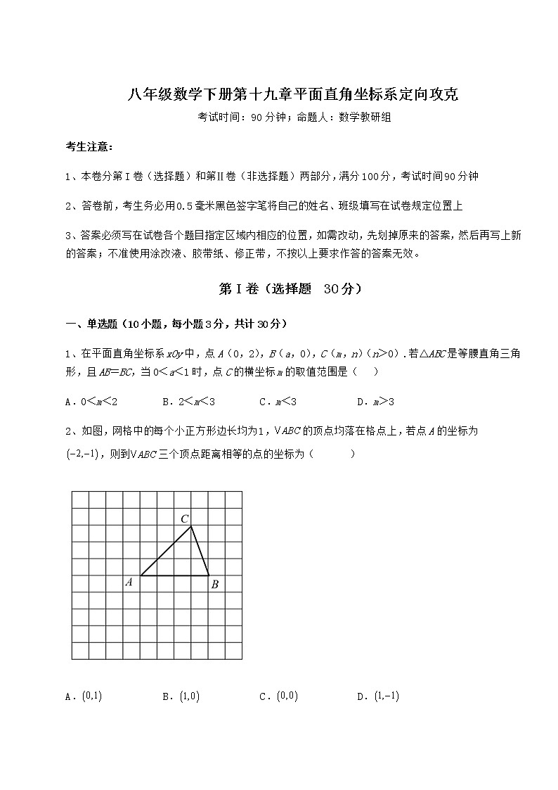 精品试卷冀教版八年级数学下册第十九章平面直角坐标系定向攻克试卷（精选含详解）第1页