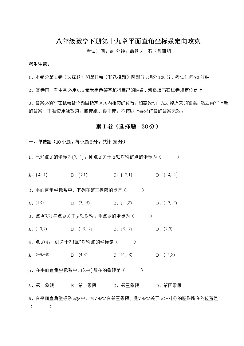 精品试卷冀教版八年级数学下册第十九章平面直角坐标系定向攻克试题（名师精选）第1页
