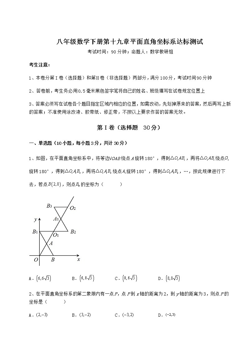 精品试题冀教版八年级数学下册第十九章平面直角坐标系达标测试练习题（精选含解析）第1页