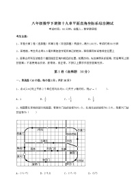 初中数学第十九章 平面直角坐标系综合与测试课堂检测