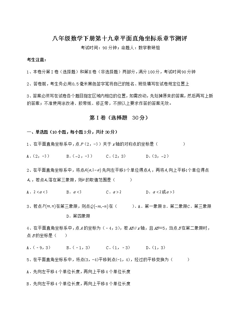 精品试卷冀教版八年级数学下册第十九章平面直角坐标系章节测评试卷（含答案解析）第1页