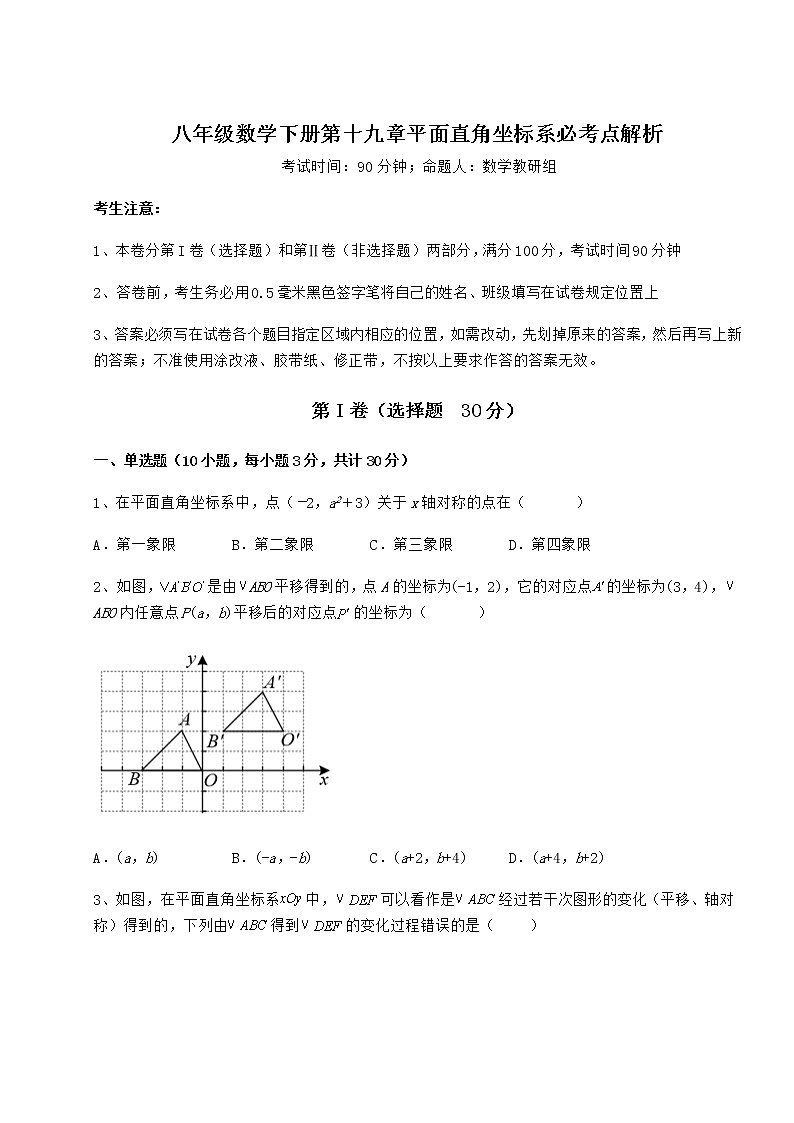 精品试卷冀教版八年级数学下册第十九章平面直角坐标系必考点解析练习题（含详解）第1页