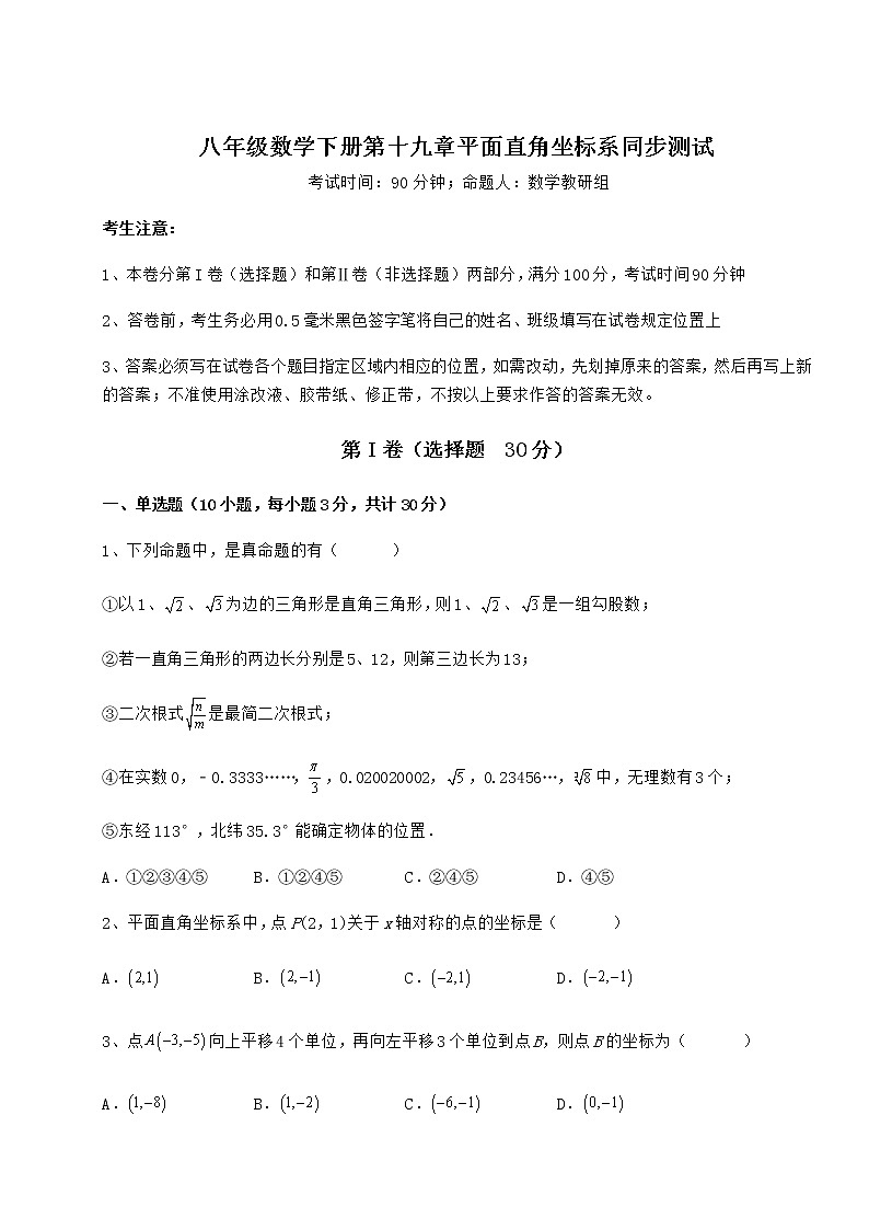 2022年最新强化训练冀教版八年级数学下册第十九章平面直角坐标系同步测试试卷（精选含详解）第1页
