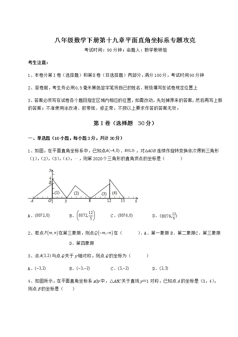 精品试题冀教版八年级数学下册第十九章平面直角坐标系专题攻克练习题第1页