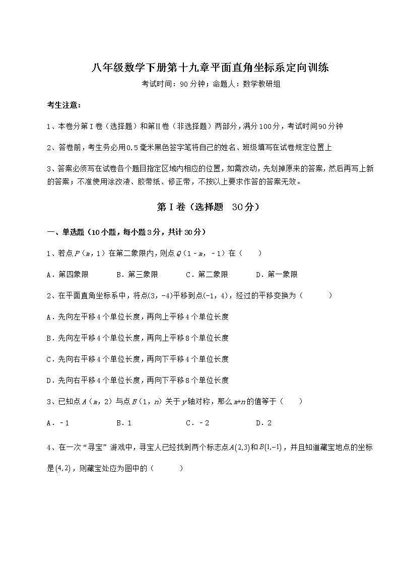 2021-2022学年冀教版八年级数学下册第十九章平面直角坐标系定向训练试题（含详细解析）第1页