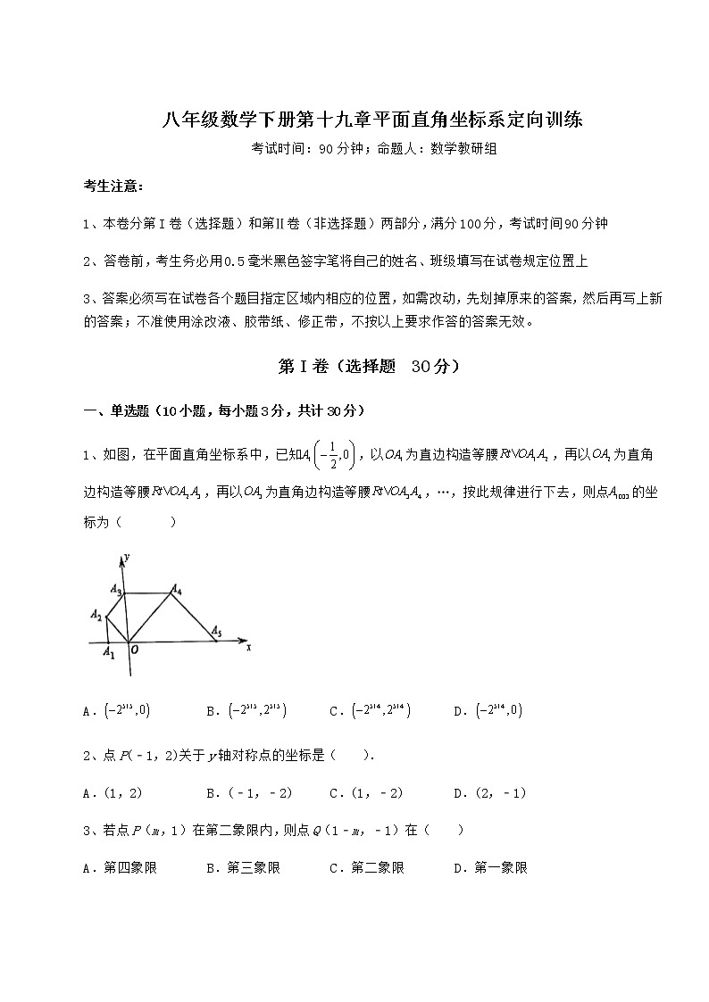 2021-2022学年基础强化冀教版八年级数学下册第十九章平面直角坐标系定向训练试卷（无超纲带解析）第1页