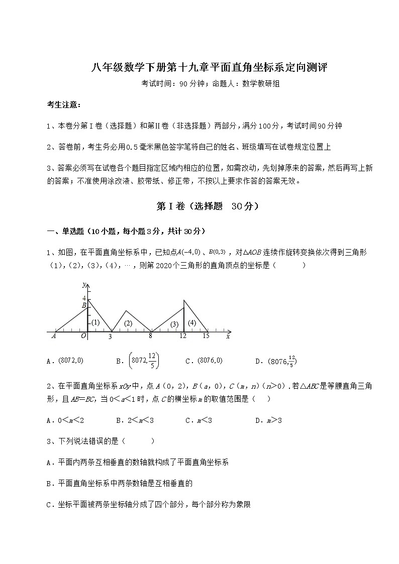 2021-2022学年基础强化冀教版八年级数学下册第十九章平面直角坐标系定向测评试卷（含答案详解）第1页