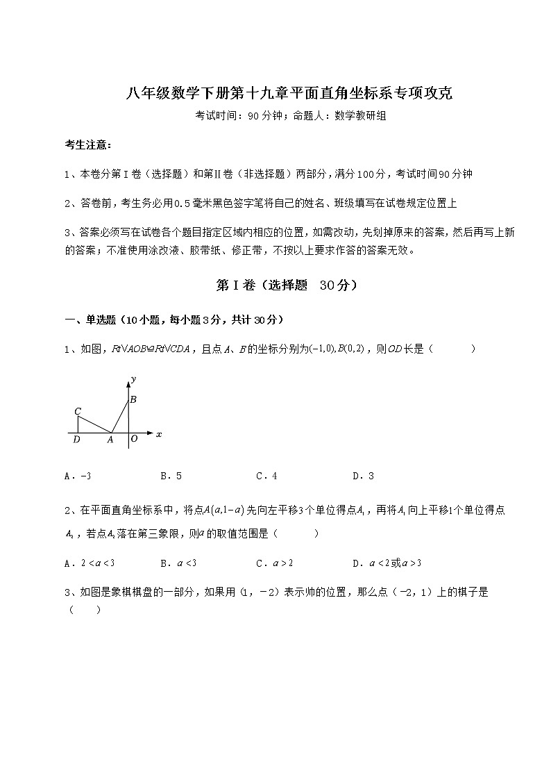 2021-2022学年度强化训练冀教版八年级数学下册第十九章平面直角坐标系专项攻克练习题（精选）第1页