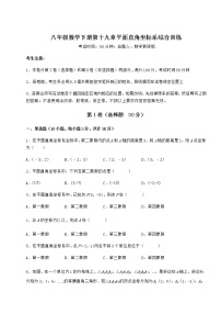 初中数学冀教版八年级下册第十九章 平面直角坐标系综合与测试练习题