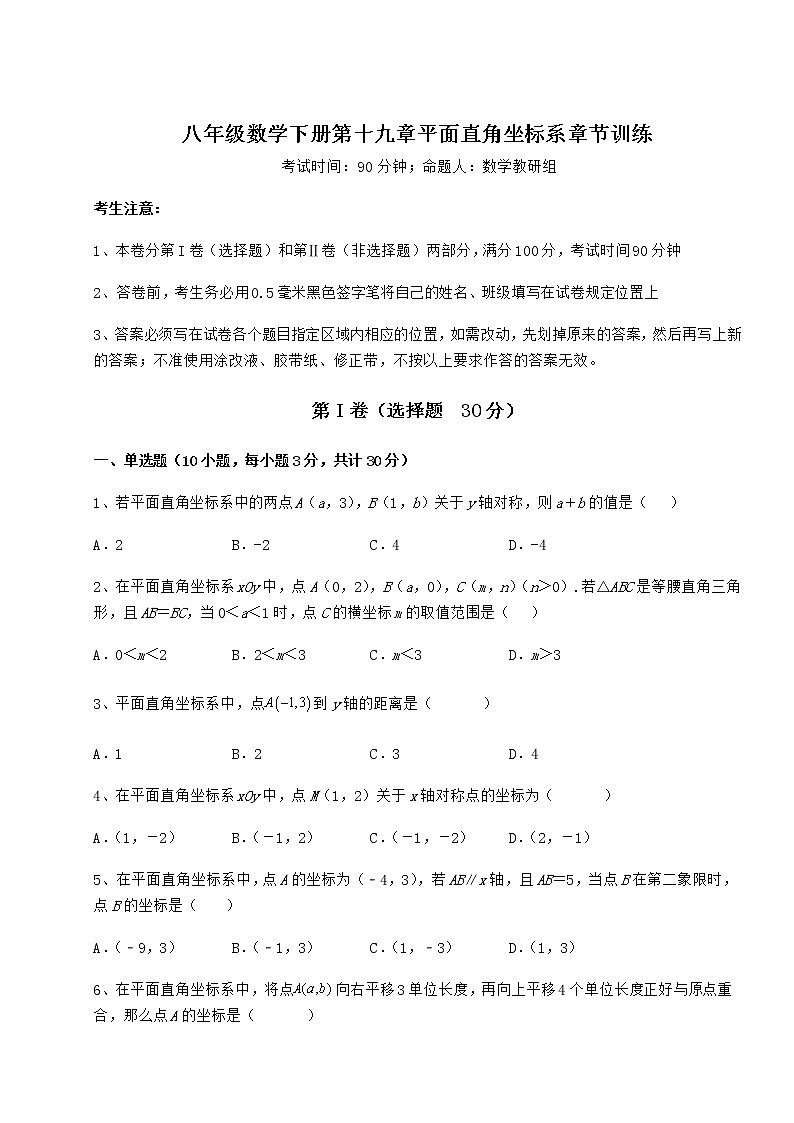 2021-2022学年基础强化冀教版八年级数学下册第十九章平面直角坐标系章节训练练习题（无超纲）第1页