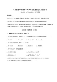 八年级下册第十九章 平面直角坐标系综合与测试当堂达标检测题