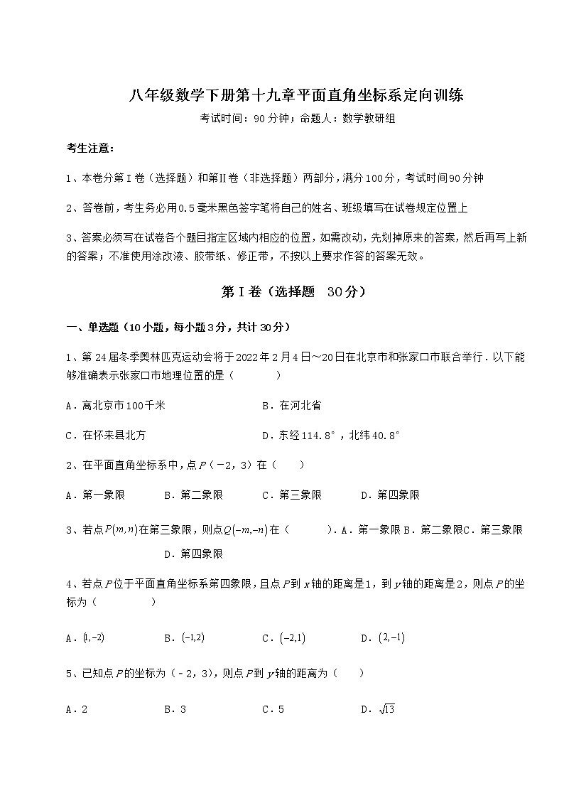 2021-2022学年基础强化冀教版八年级数学下册第十九章平面直角坐标系定向训练试题（含解析）第1页