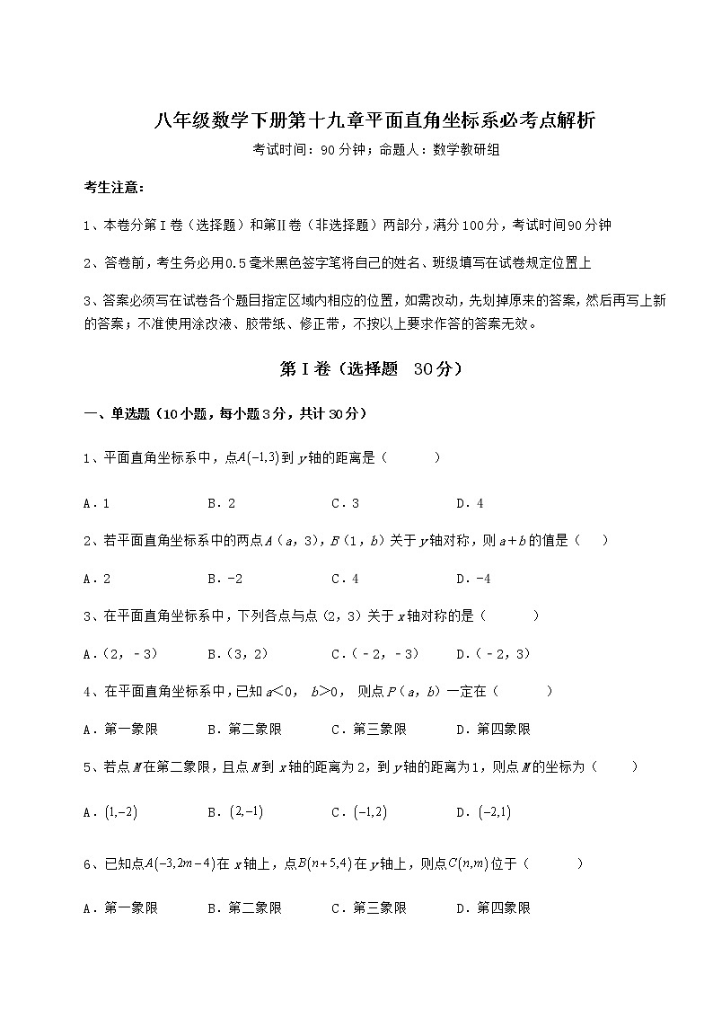 2021-2022学年度强化训练冀教版八年级数学下册第十九章平面直角坐标系必考点解析试题（名师精选）第1页