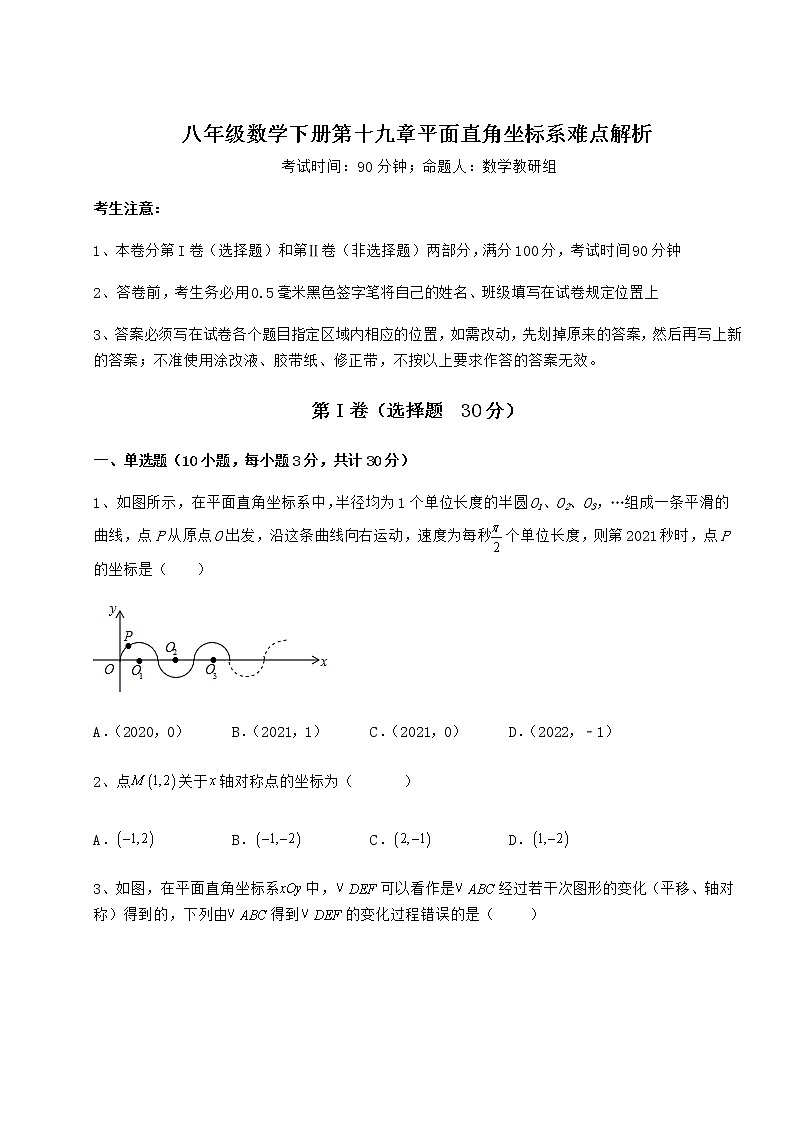 2021-2022学年度强化训练冀教版八年级数学下册第十九章平面直角坐标系难点解析试卷（精选含详解）第1页