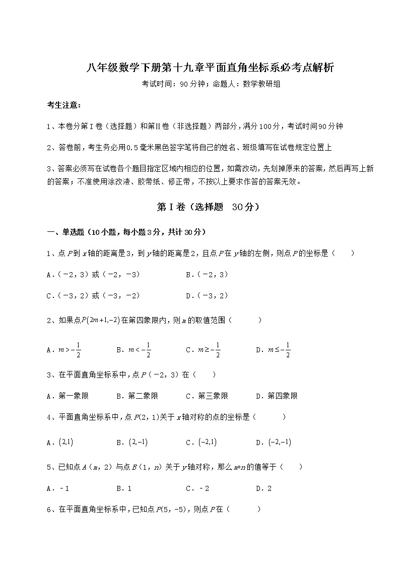 2021-2022学年冀教版八年级数学下册第十九章平面直角坐标系必考点解析练习题（含详解）第1页
