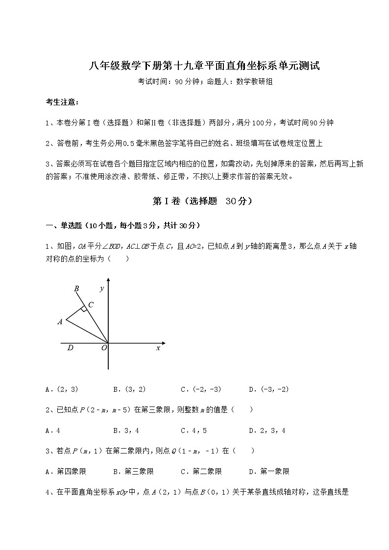 2021-2022学年基础强化冀教版八年级数学下册第十九章平面直角坐标系单元测试试卷（精选含答案）01