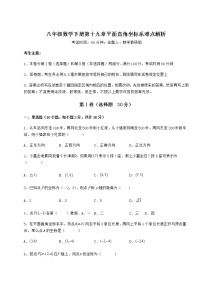 初中数学第十九章 平面直角坐标系综合与测试当堂达标检测题