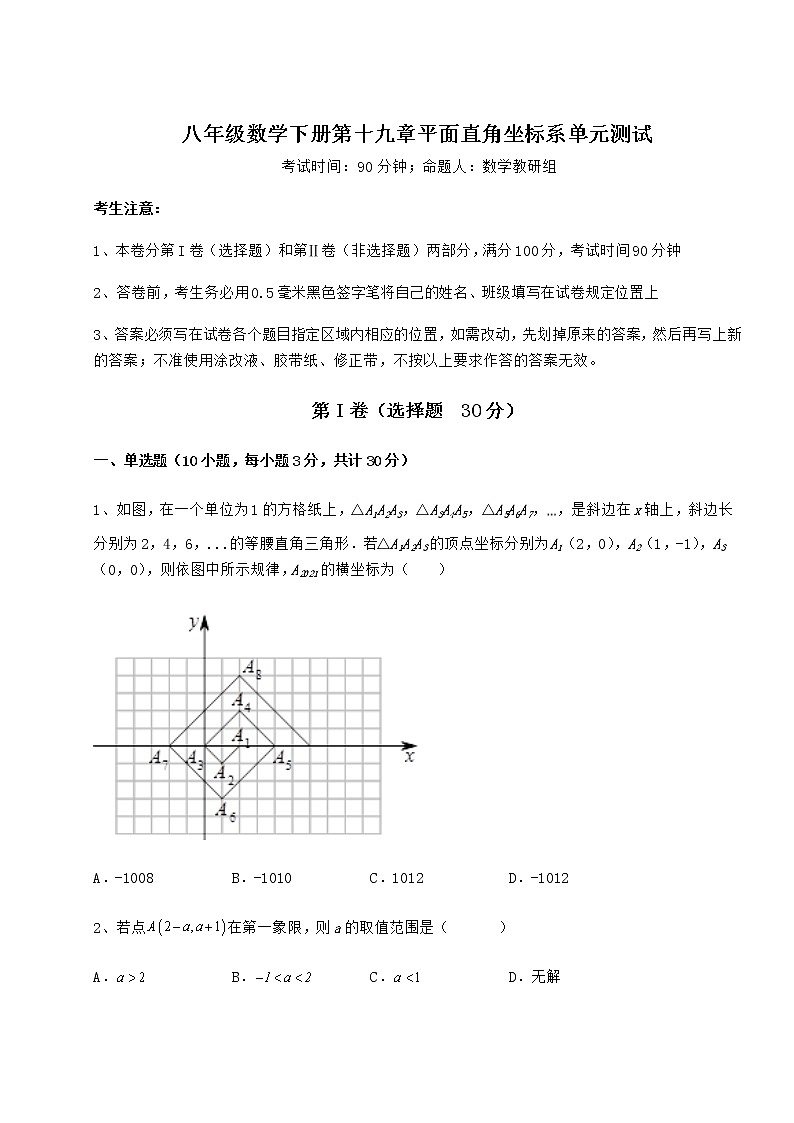 2021-2022学年基础强化冀教版八年级数学下册第十九章平面直角坐标系单元测试练习题（精选）第1页