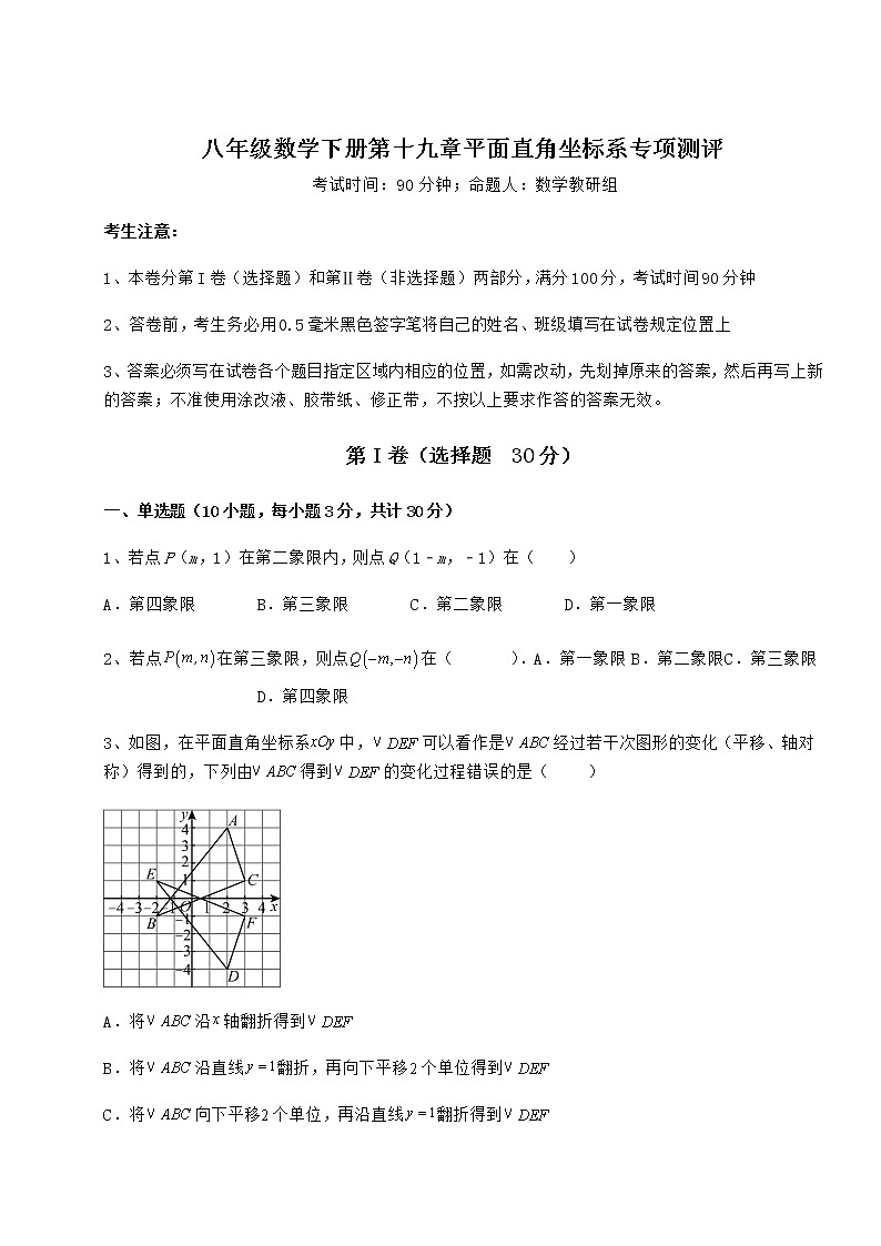 2021-2022学年基础强化冀教版八年级数学下册第十九章平面直角坐标系专项测评试卷第1页