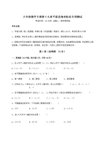 2020-2021学年第十九章 平面直角坐标系综合与测试测试题