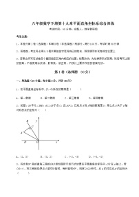 初中数学冀教版八年级下册第十九章 平面直角坐标系综合与测试课堂检测