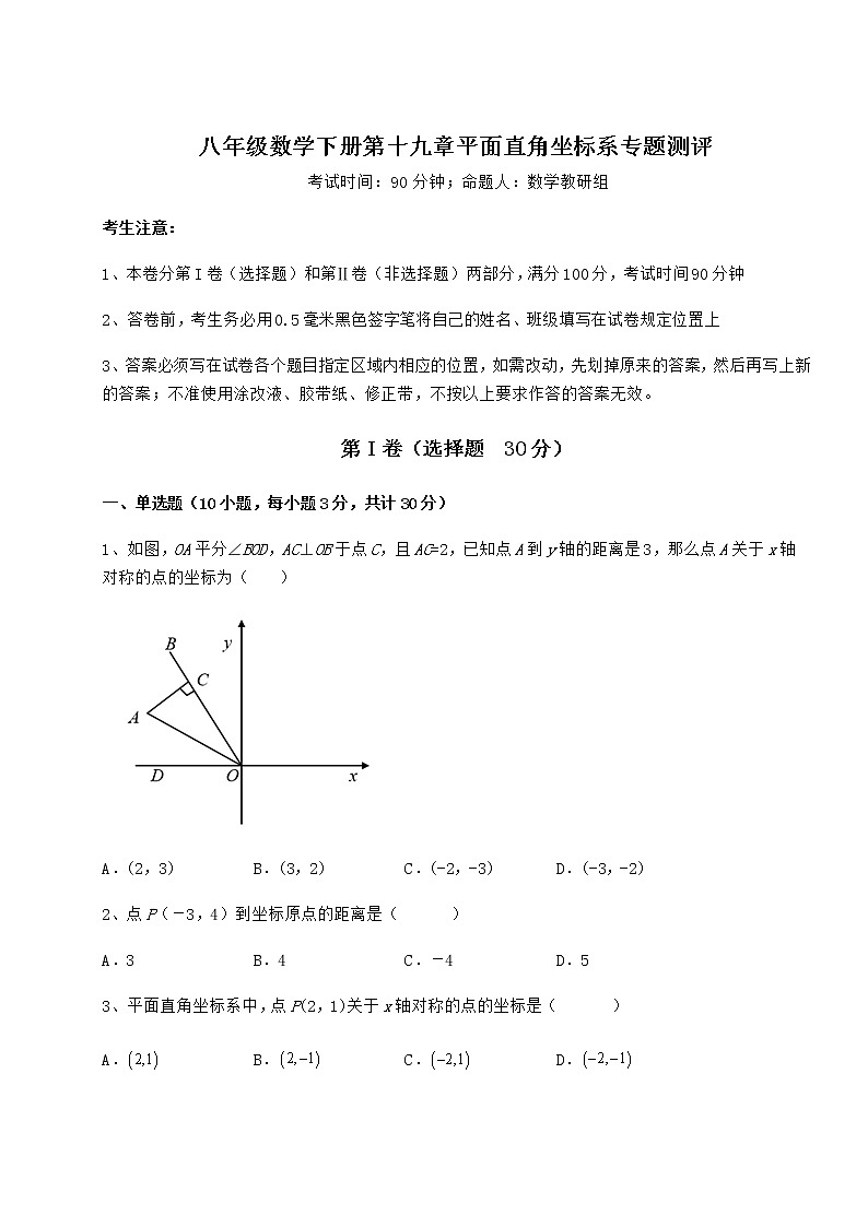 2021-2022学年基础强化冀教版八年级数学下册第十九章平面直角坐标系专题测评试题（无超纲）第1页