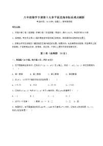 冀教版八年级下册第十九章 平面直角坐标系综合与测试巩固练习