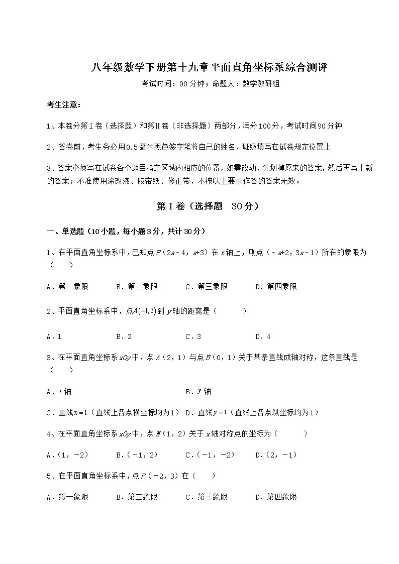 2021-2022学年基础强化冀教版八年级数学下册第十九章平面直角坐标系综合测评试卷（无超纲）第1页