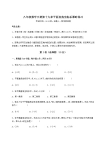 初中数学冀教版八年级下册第十九章 平面直角坐标系综合与测试复习练习题