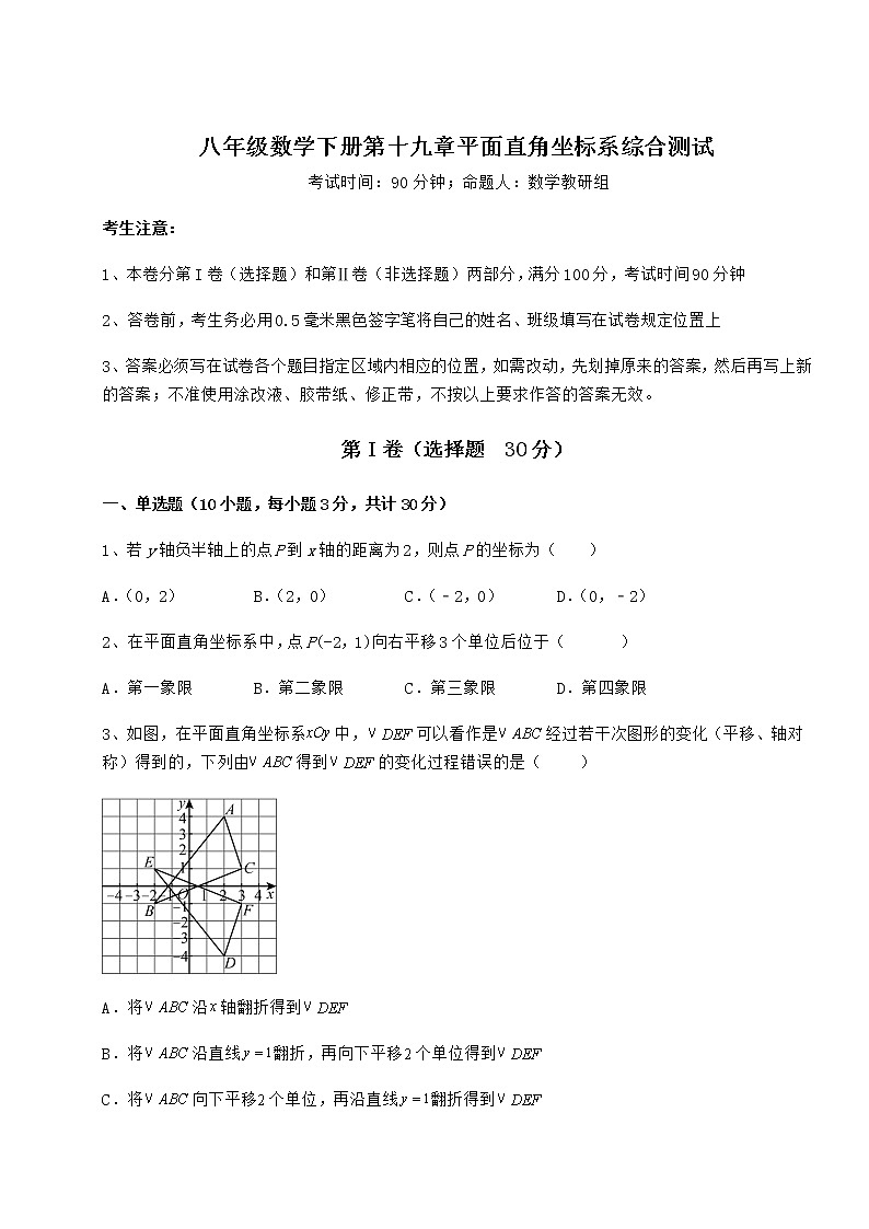 2021-2022学年度强化训练冀教版八年级数学下册第十九章平面直角坐标系综合测试试题（无超纲）第1页