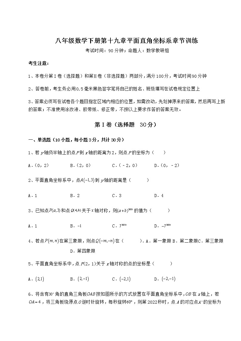 2021-2022学年基础强化冀教版八年级数学下册第十九章平面直角坐标系章节训练试题（无超纲）第1页