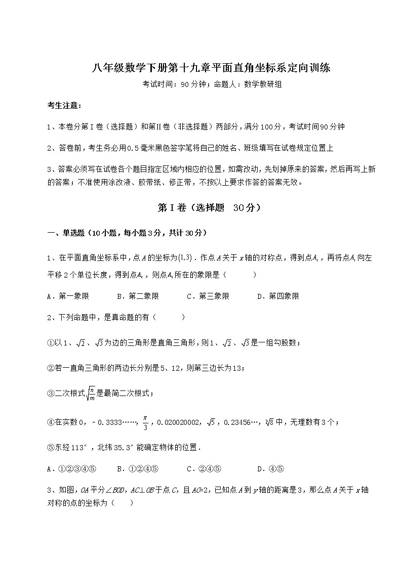 2021-2022学年度强化训练冀教版八年级数学下册第十九章平面直角坐标系定向训练试卷（精选含详解）第1页