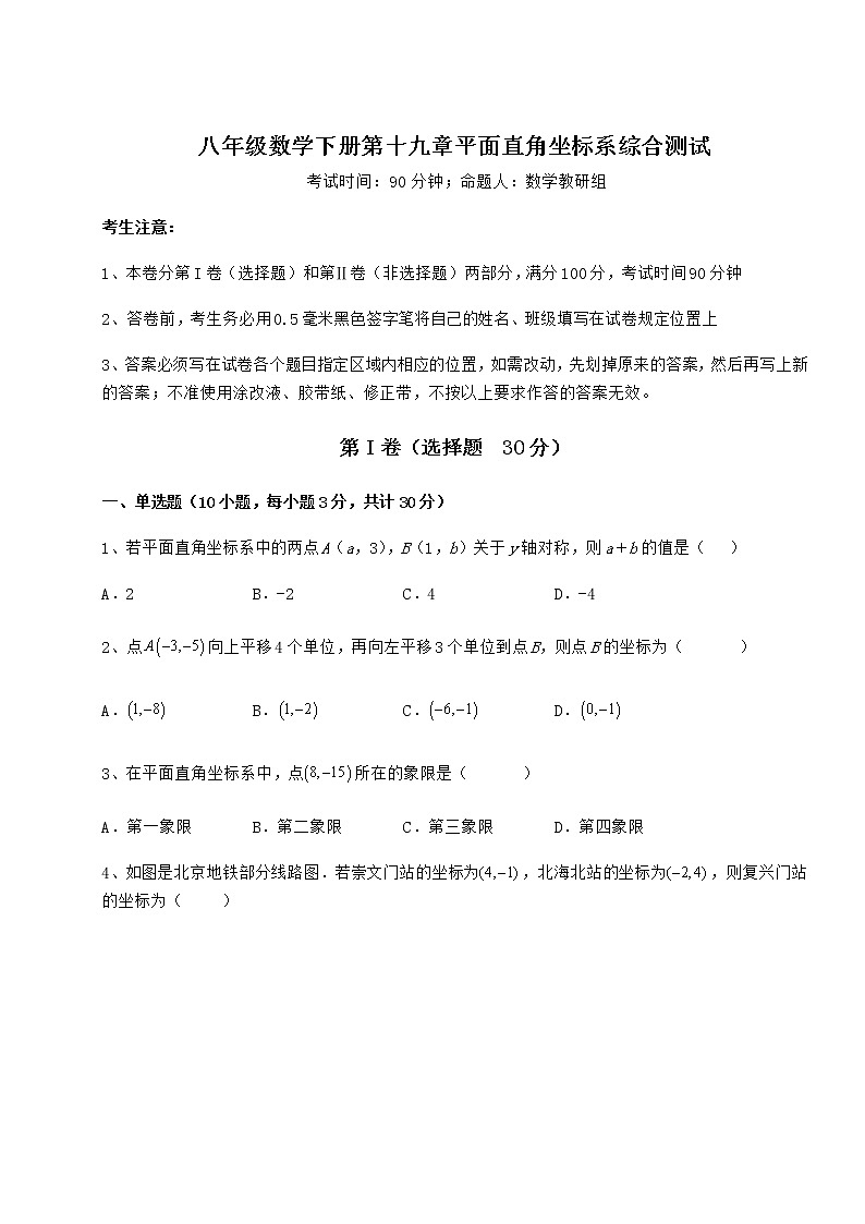 2021-2022学年度强化训练冀教版八年级数学下册第十九章平面直角坐标系综合测试试题（名师精选）第1页