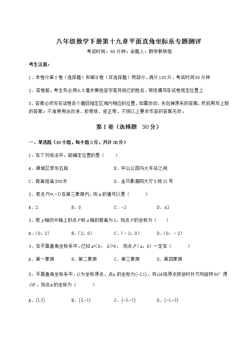 2021-2022学年基础强化冀教版八年级数学下册第十九章平面直角坐标系专题测评练习题（无超纲）第1页