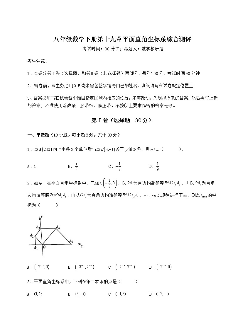 2021-2022学年度强化训练冀教版八年级数学下册第十九章平面直角坐标系综合测评练习题（无超纲）第1页