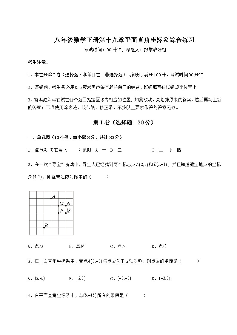 2021-2022学年基础强化冀教版八年级数学下册第十九章平面直角坐标系综合练习练习题（精选）第1页