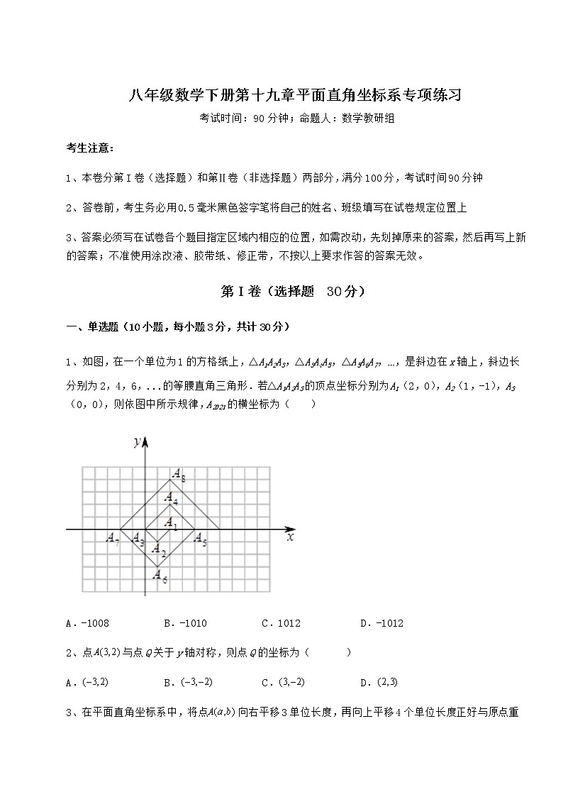 2021-2022学年基础强化冀教版八年级数学下册第十九章平面直角坐标系专项练习试卷（含答案解析）第1页