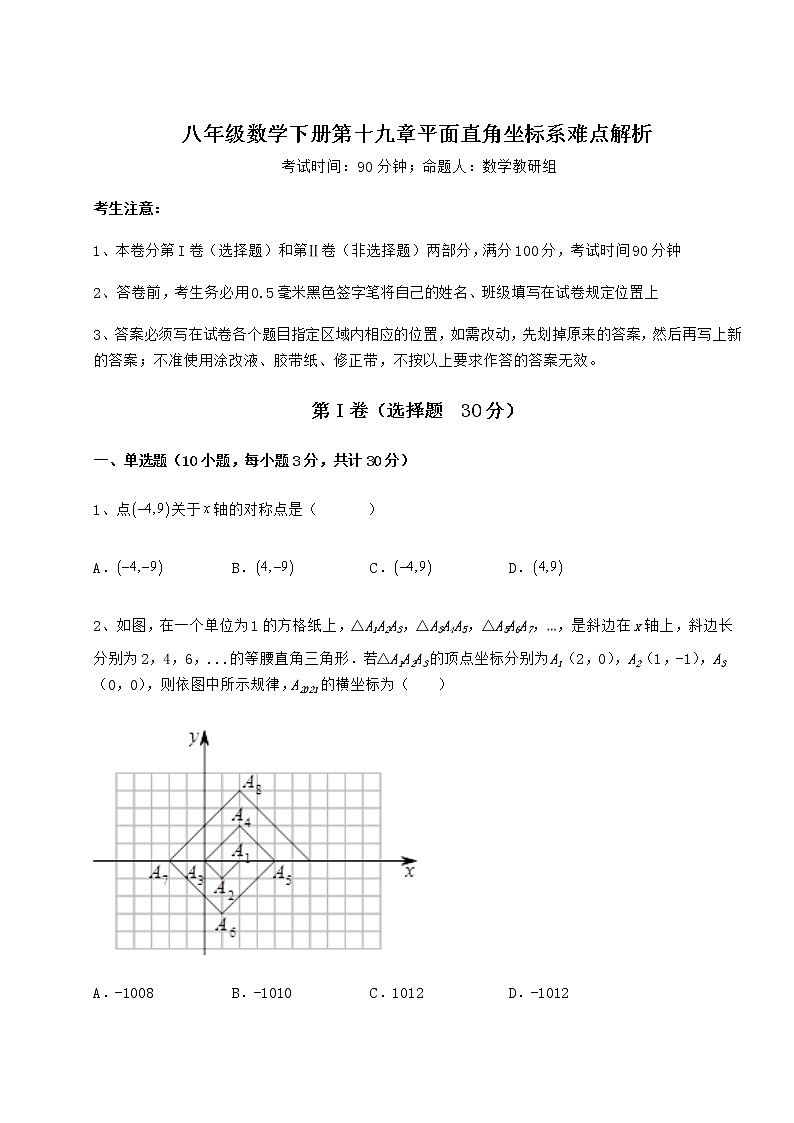2021-2022学年冀教版八年级数学下册第十九章平面直角坐标系难点解析试题（含详细解析）第1页