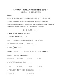 2020-2021学年第十九章 平面直角坐标系综合与测试课后复习题