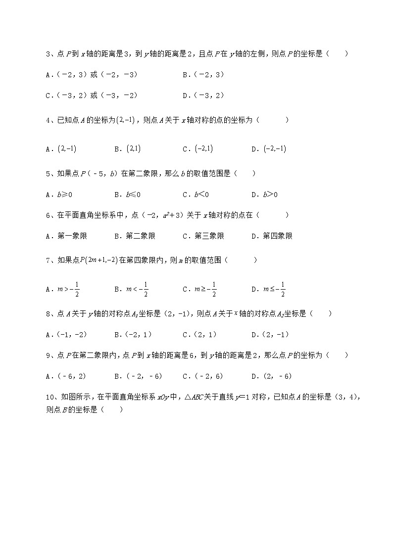 2021-2022学年最新冀教版八年级数学下册第十九章平面直角坐标系课时练习试卷（无超纲带解析）第2页