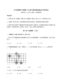 数学八年级下册第十九章 平面直角坐标系综合与测试练习