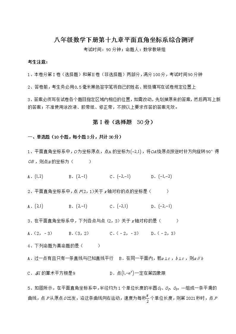 2021-2022学年最新冀教版八年级数学下册第十九章平面直角坐标系综合测评试题（含详细解析）第1页