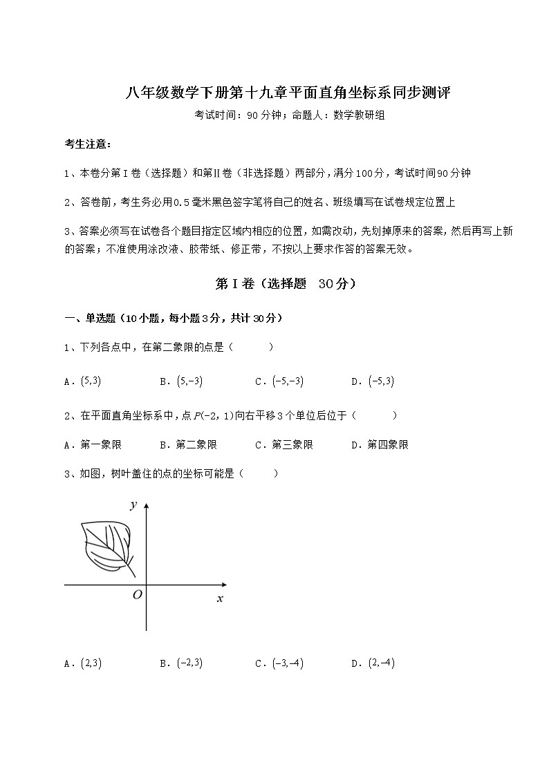2021-2022学年最新冀教版八年级数学下册第十九章平面直角坐标系同步测评试题（含详细解析）第1页