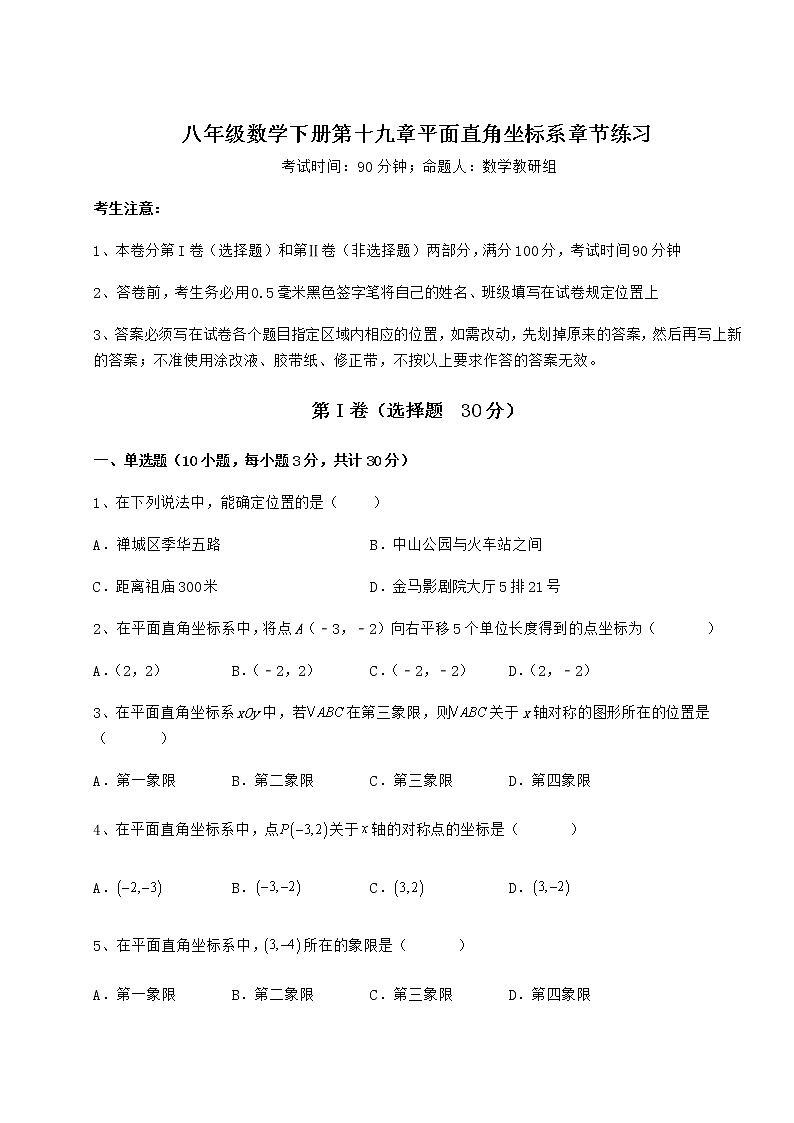 2022年必考点解析冀教版八年级数学下册第十九章平面直角坐标系章节练习练习题（精选含解析）第1页