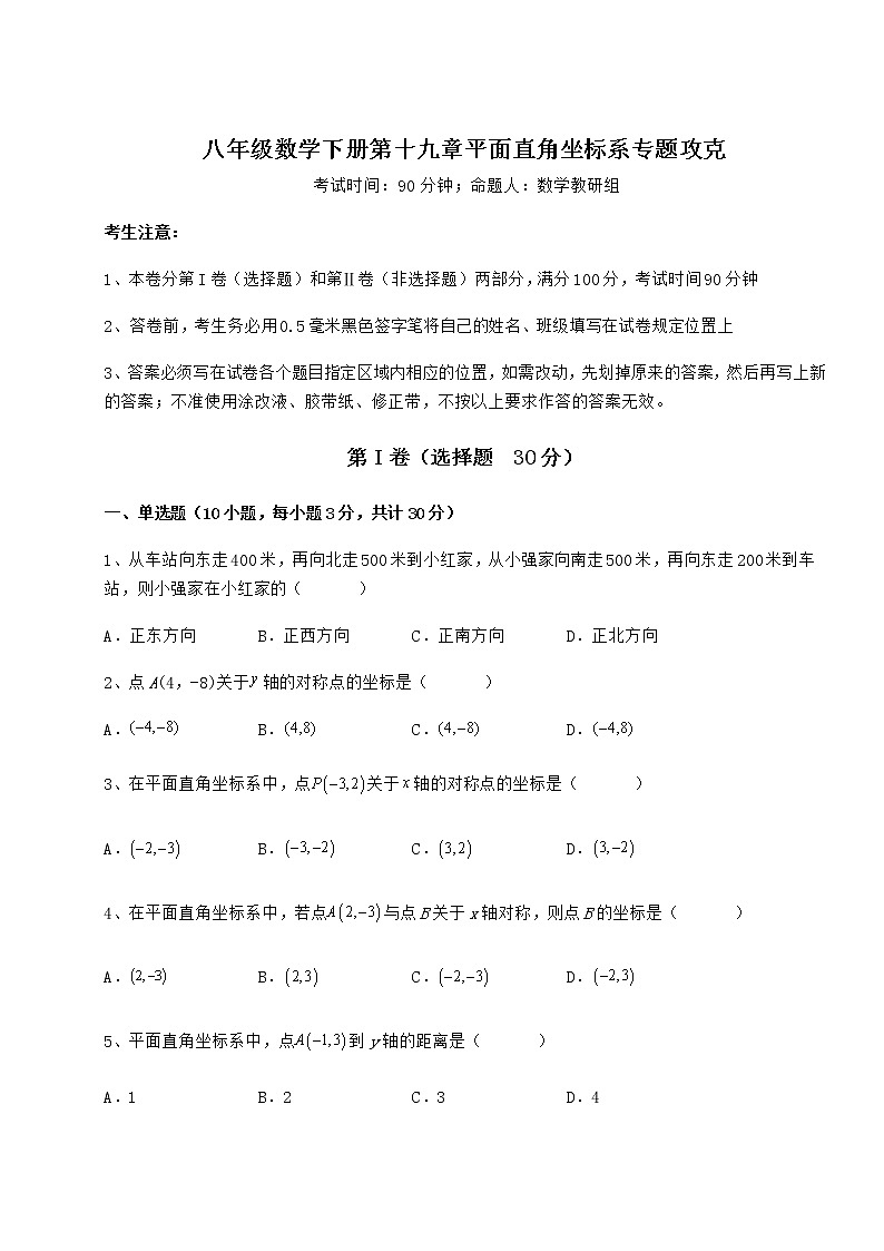 2022年必考点解析冀教版八年级数学下册第十九章平面直角坐标系专题攻克试题（含答案及详细解析）01