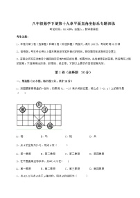 八年级下册第十九章 平面直角坐标系综合与测试巩固练习