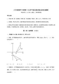 冀教版八年级下册第十九章 平面直角坐标系综合与测试当堂检测题