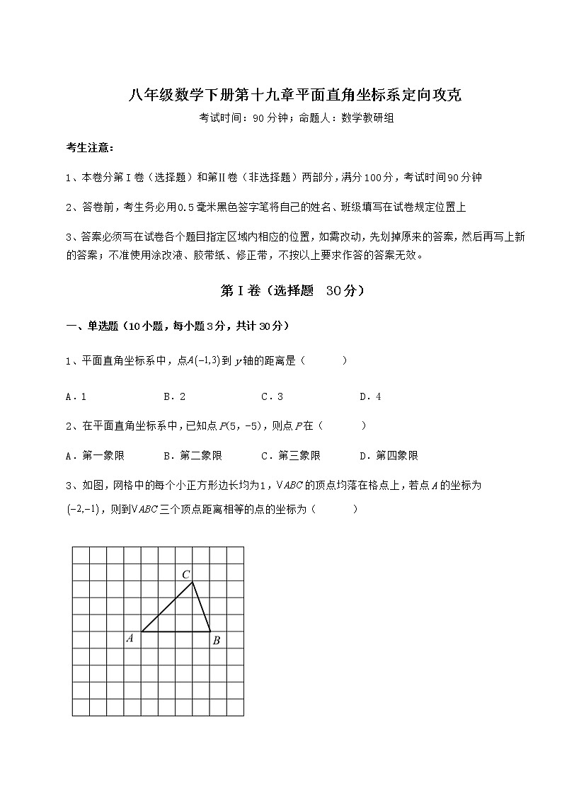 2021-2022学年最新冀教版八年级数学下册第十九章平面直角坐标系定向攻克试题01
